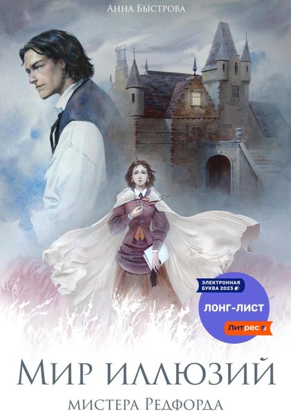 Обложка книги  «Мир иллюзий мистера Редфорда»