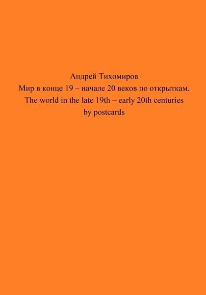 Обложка книги  «Мир в конце 19 – начале 20 веков по открыткам. The world in the late 19th – early 20th centuries by postcards»