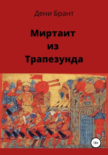 Обложка книги «Миртаит из Трапезунда»