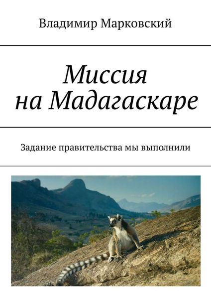 Обложка книги  «Миссия на Мадагаскаре. Задание правительства мы выполнили»