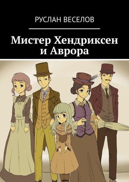 Обложка книги  «Мистер Хендриксен и Аврора»