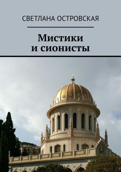 Обложка книги  «Мистики и сионисты»