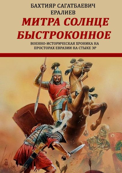 Обложка книги  «Митра – солнце быстроконное. Военно-историческая хроника на просторах Евразии на стыке эр»