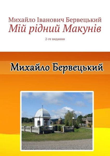 Обложка книги «Мій рідний Макунів. 2-ге видання»