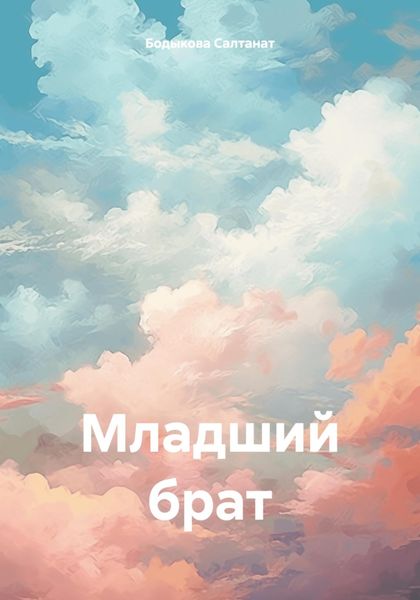 Обложка книги  «Младший брат»