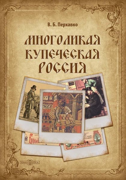 Обложка книги «Многоликая купеческая Россия»