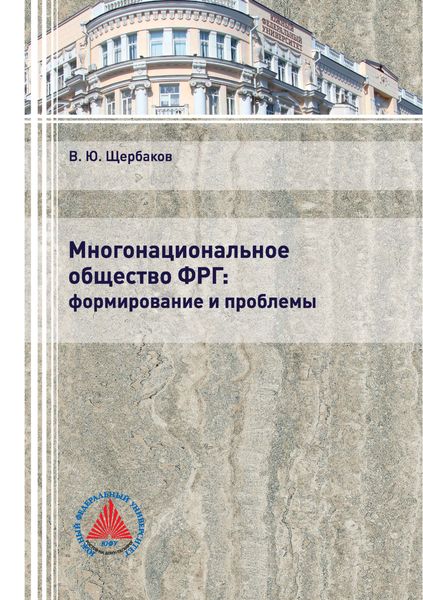 Обложка книги  «Многонациональное общество ФРГ: формирование и проблемы»