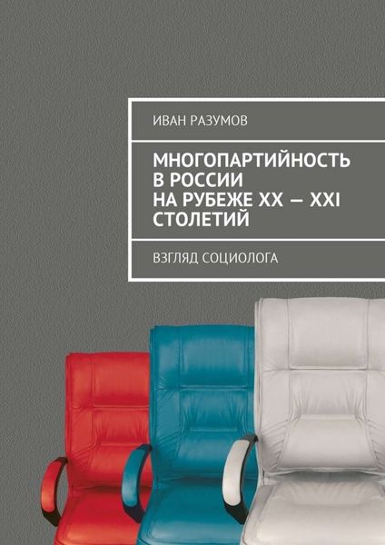 Обложка книги  «Многопартийность в России на рубеже XX—XXI столетий. Взгляд социолога»