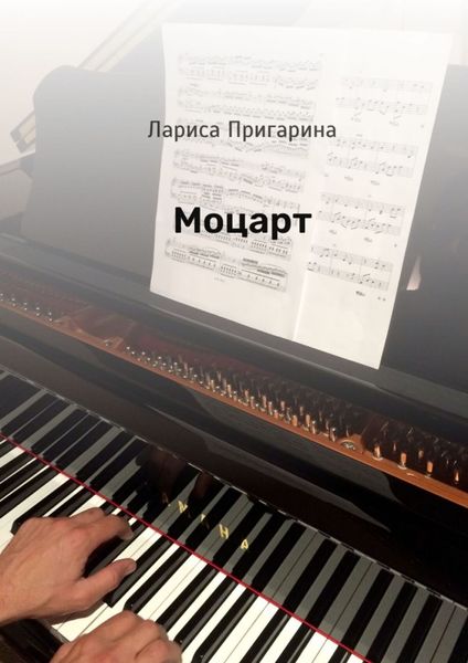 Обложка книги  «Моцарт»