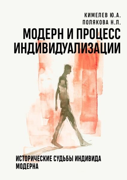 Обложка книги  «Модерн и процесс индивидуализации. Исторические судьбы индивида модерна»