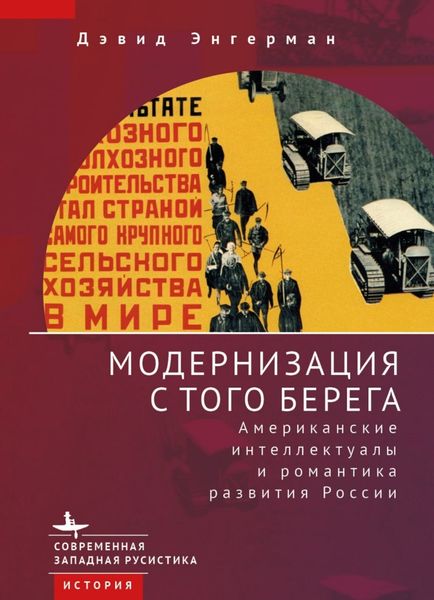 Обложка книги  «Модернизация с того берега. Американские интеллектуалы и романтика российского развития»