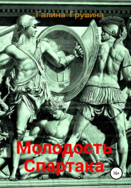 Обложка книги  «Молодость Спартака»