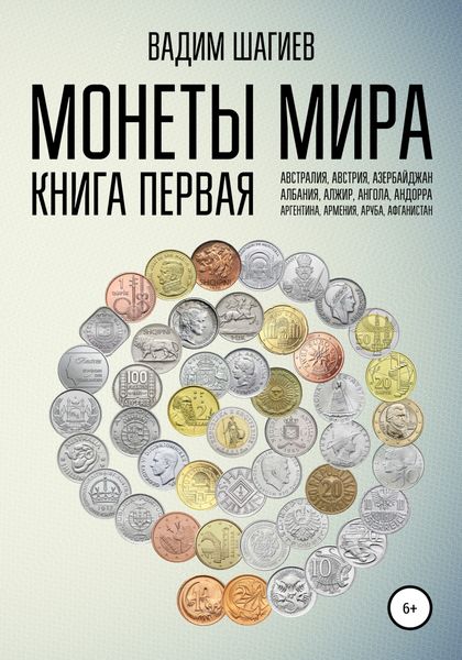 Обложка книги  «Монеты мира. Книга первая»