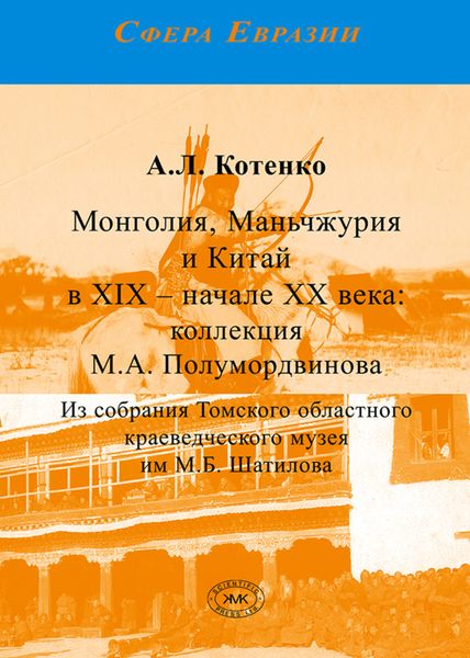 Обложка книги  «Монголия, Маньчжурия и Китай в XIX – начале XX века: коллекция М.А. Полумордвинова»