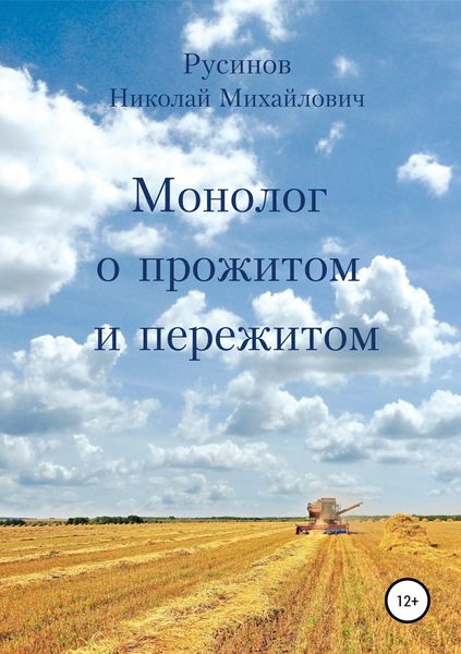 Обложка книги  «Монолог о прожитом и пережитом»