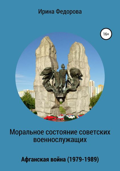 Обложка книги  «Моральное состояние советских военнослужащих. Афганская война»