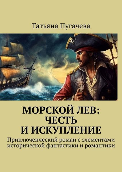 Обложка книги  «Морской Лев: Честь и искупление. Приключенческий роман с элементами исторической фантастики и романтики»