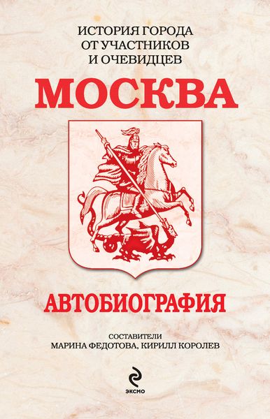 Обложка книги  «Москва. Автобиография»