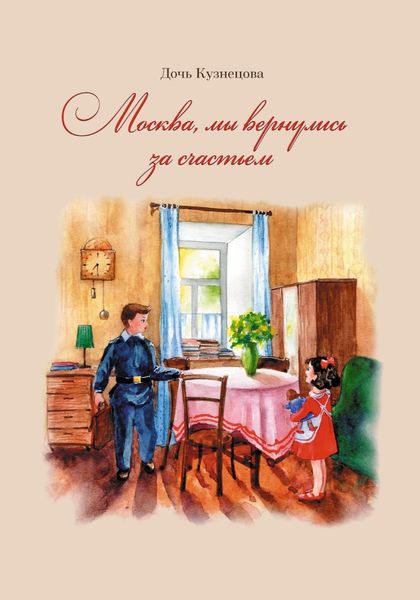 Обложка книги  «Москва, мы вернулись за счастьем»