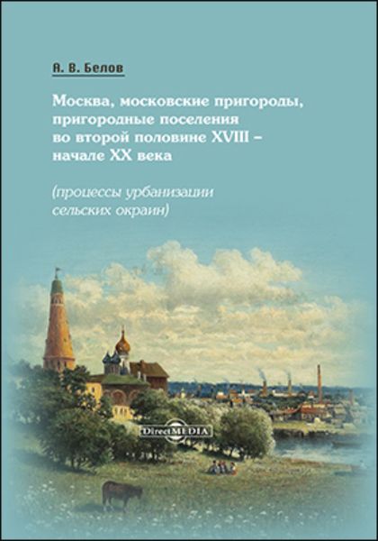 Обложка книги  «Москва, московские пригороды, пригородные поселения во второй половине XVIII – начале XX века»