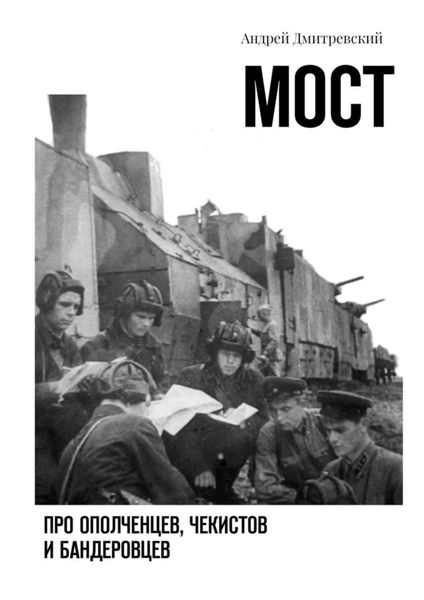 Обложка книги  «Мост. Про ополченцев, чекистов и бандеровцев»