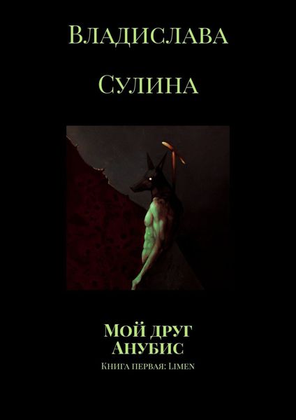 Обложка книги  «Мой друг Анубис. Книга первая: Limen»