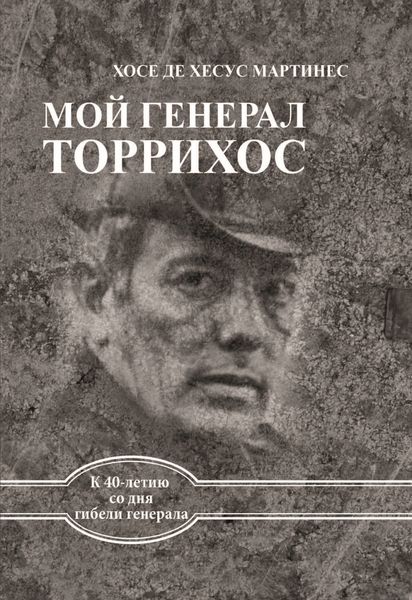 Обложка книги  «Мой генерал Торрихос»
