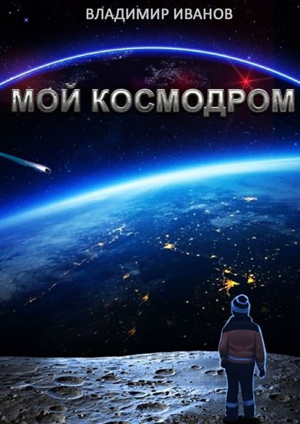 Обложка книги  «Мой космодром»