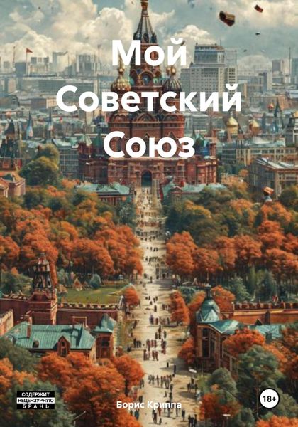Обложка книги «Мой Советский Союз»