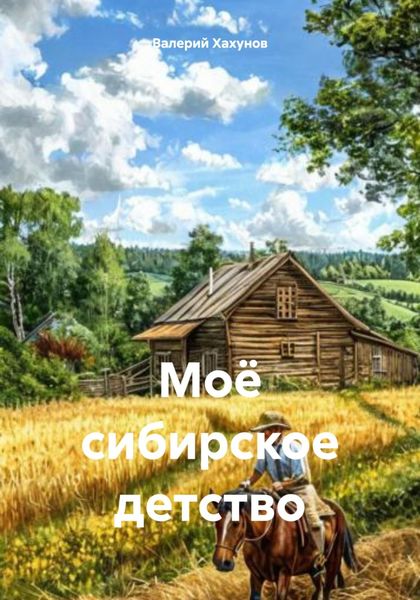 Обложка книги «Моё сибирское детство»