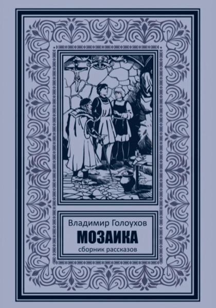 Обложка книги «Мозаика»