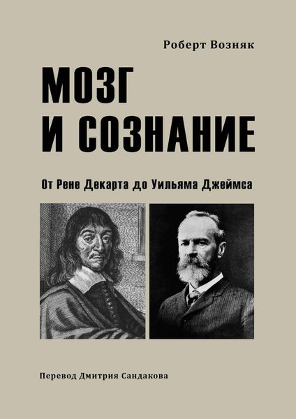 Обложка книги  «Мозг и сознание. От Рене Декарта до Уильяма Джеймса»