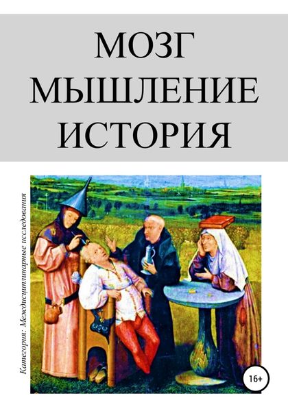Обложка книги  «Мозг. Мышление. История»