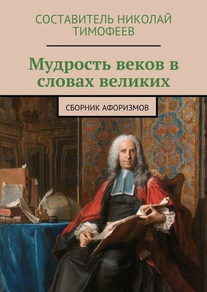 Обложка книги  «Мудрость веков в словах великих. Сборник афоризмов»