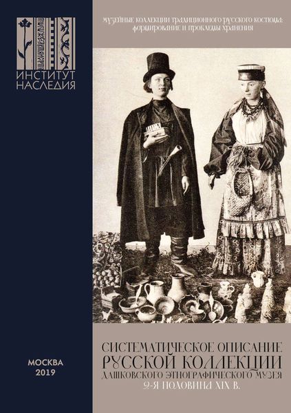Обложка книги  «Музейные коллекции традиционного русского костюма: формирование и проблемы хранения»