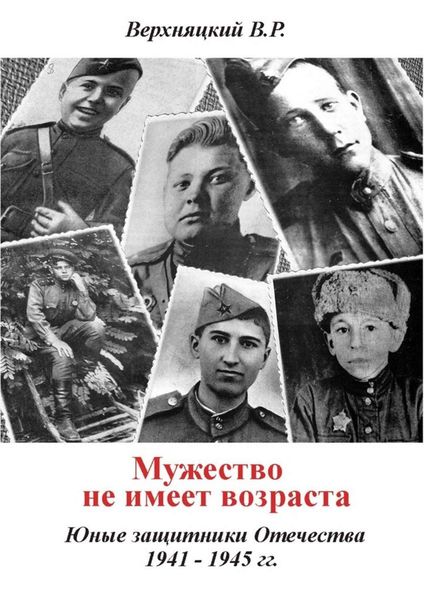Обложка книги  «Мужество не имеет возраста. Юные защитники Отечества 1941—1945 гг.»