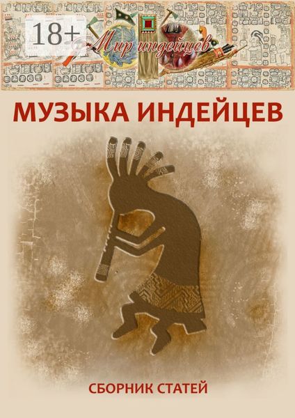 Обложка книги  «Музыка индейцев»