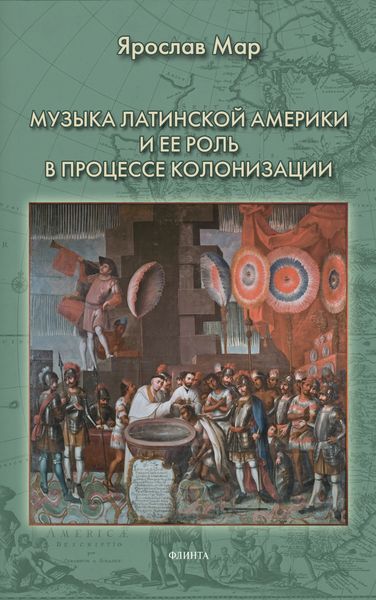 Обложка книги  «Музыка Латинской Америки и ее роль в процессе колонизации»