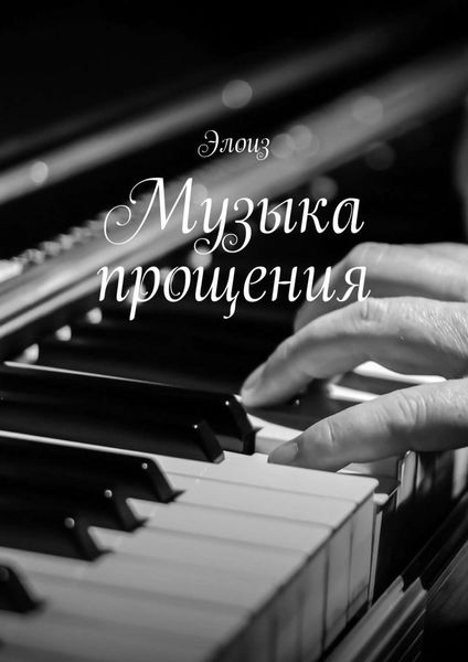 Обложка книги «Музыка прощения»
