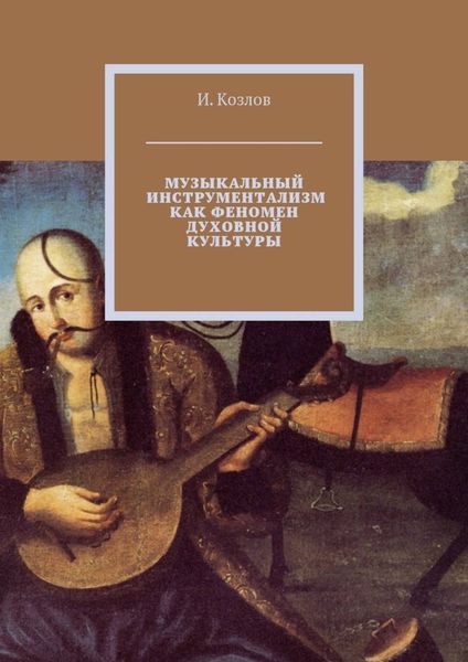 Обложка книги  «Музыкальный инструментализм как феномен духовной культуры»