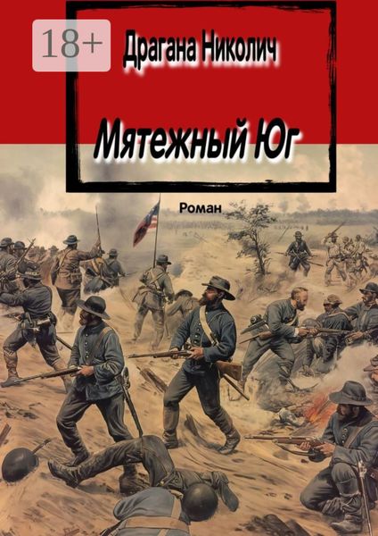 Обложка книги  «Мятежный Юг. Роман»