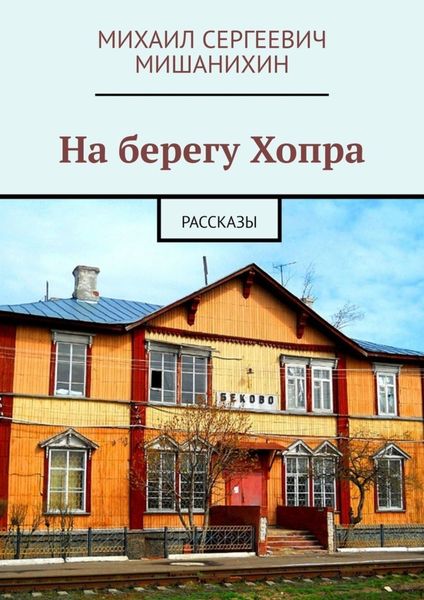 Обложка книги  «На берегу Хопра. Рассказы»