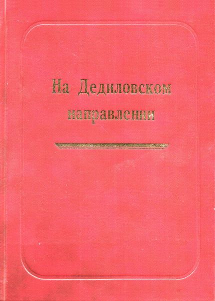 Обложка книги  «На Дедиловском направлении. Великая Отечественная война на территории Киреевского района»