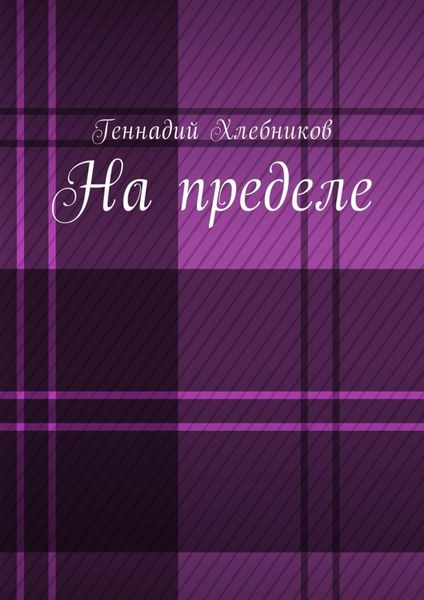 Обложка книги  «На пределе. Документально-художественная повесть о строительстве Комсомольска-на-Амуре»