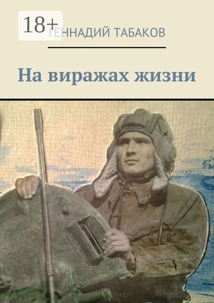 Обложка книги  «На виражах жизни»