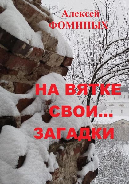 Обложка книги  «На Вятке свои…загадки»