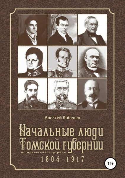 Обложка книги  «Начальные люди Томской губернии. Исторические портреты 1804-1917»