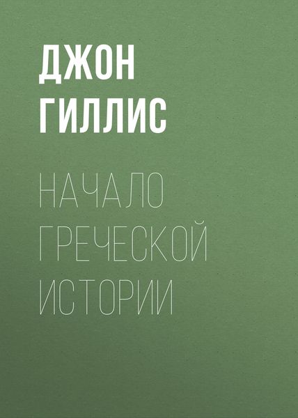Обложка книги «Начало Греческой Истории»