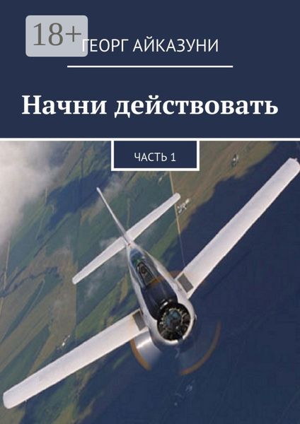 Обложка книги  «Начни действовать. Часть 1»