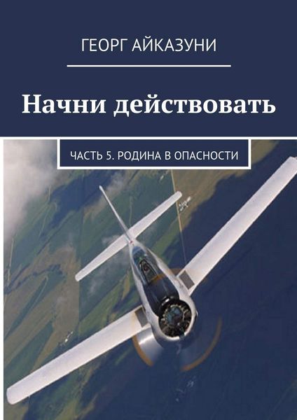 Обложка книги  «Начни действовать. Часть 5. Родина в опасности»